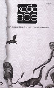 Собрание сочинений в 4 т. :Т3: Тайное свидание : Вошедшие в ковчег