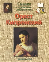 Орест Кипренский: Сказка о художнике, любимце муз