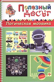 Логическая мозаика