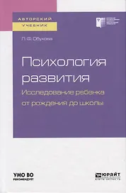 Психология развития. Исследование ребенка от рождения до школы. Учебное пособие для академического бакалавриата