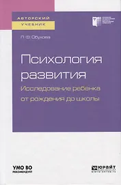 Психология развития. Исследование ребенка от рождения до школы. Учебное пособие для академического бакалавриата