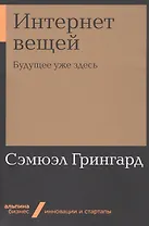 Интернет вещей: Будущее уже здесь