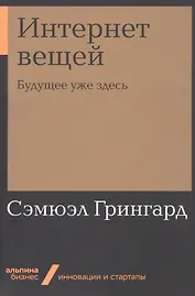 Интернет вещей: Будущее уже здесь