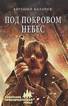 Под покровом небес