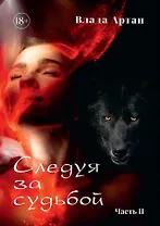 Следуя за судьбой. Часть II