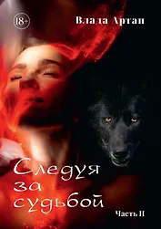Следуя за судьбой. Часть II