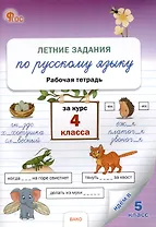 Летние задания по русскому языку за курс 4 класс. рабочая тетрадь.