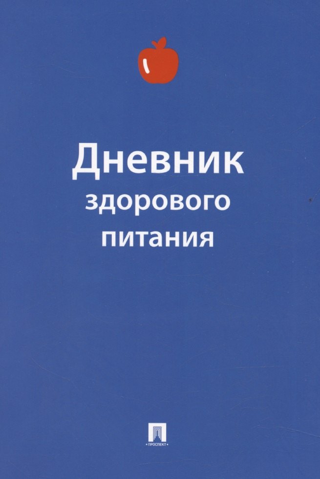 

Дневник здорового питания