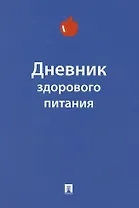 Дневник здорового питания