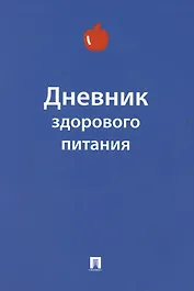 Дневник здорового питания