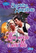 Три недели с леди Икс - 0