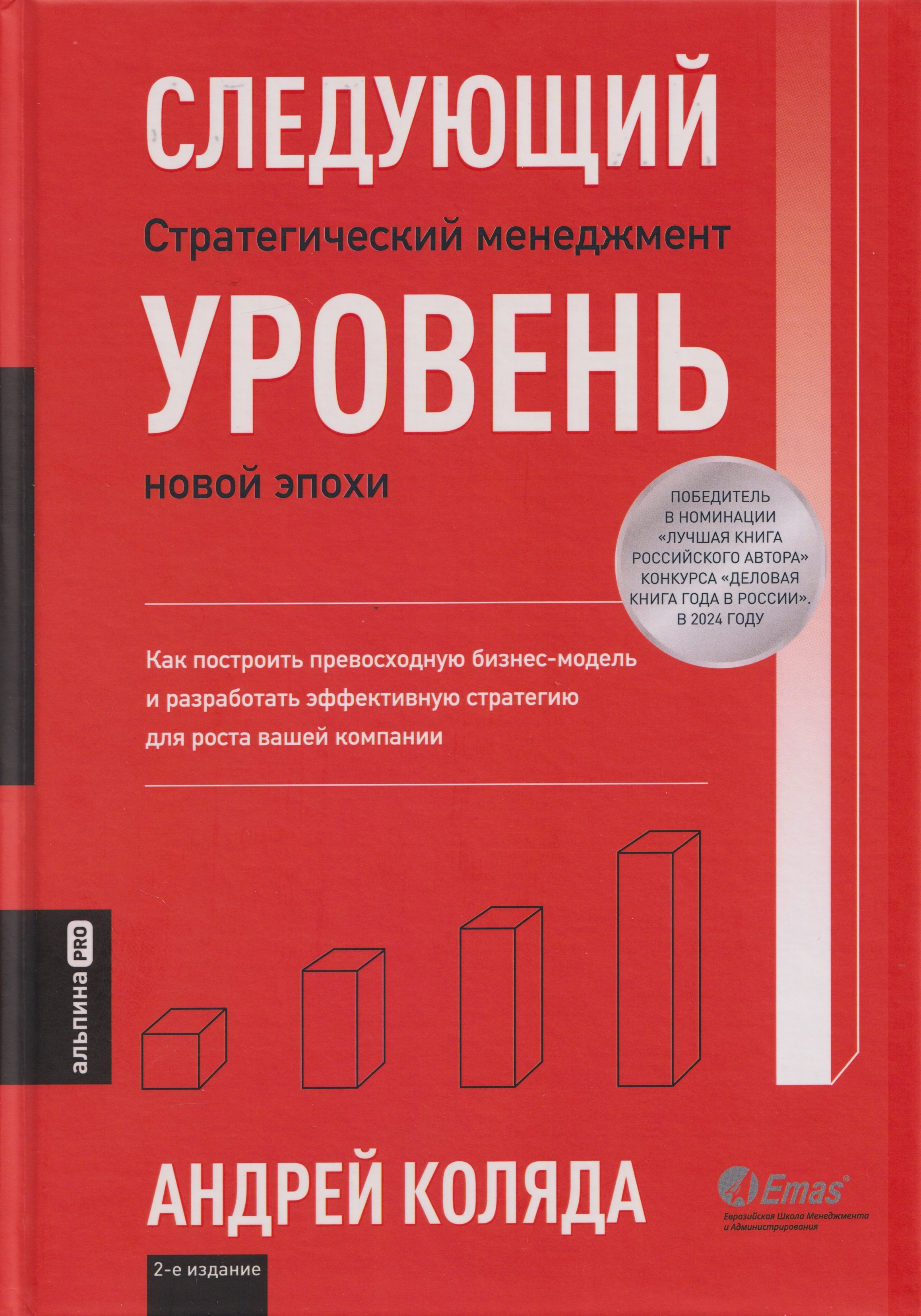 

Следующий уровень: Стратегический менеджмент новой эпохи
