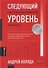 Следующий уровень: Стратегический менеджмент новой эпохи - 0