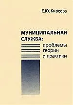 Муниципальная служба: проблемы теории и практики: Монография.