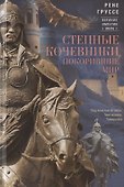 Степные кочевники, покорившие мир. Под властью Аттилы, Чингисхана, Тамерлана - 0