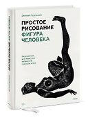 Простое рисование: фигура человека. Упражнения для практики набросков с натуры и без - 2