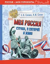 Моя Россия. Страна, в которой я живу