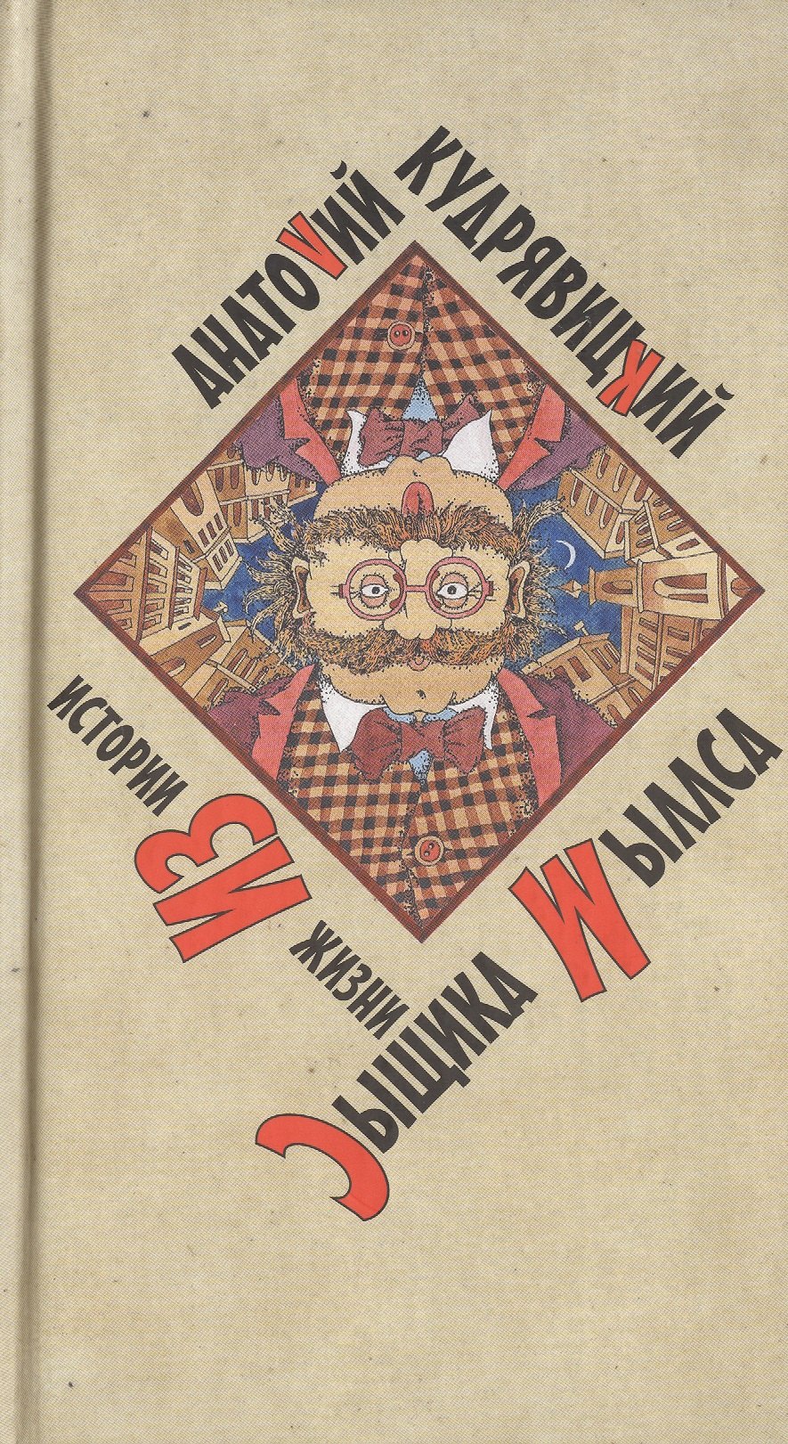 

История из жизни сыщика Мыллса. Кудрявицкий А. (Захаров)
