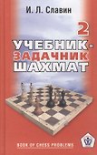 Учебник-задачник шахмат. Книга 2 - 1