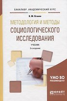 Методология и методы социологического исследования. Учебник