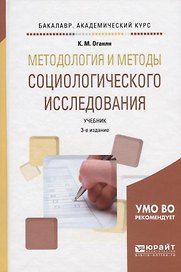 Методология и методы социологического исследования. Учебник