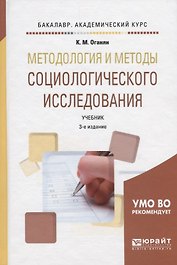 Методология и методы социологического исследования. Учебник
