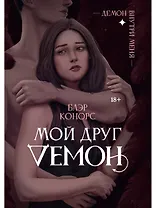 Мой друг - демон