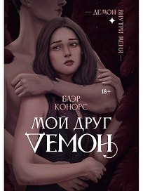 Мой друг - демон