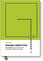 Победи свой страх. Как избавиться от негативных установок и добиться успеха