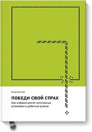 Победи свой страх. Как избавиться от негативных установок и добиться успеха