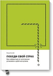 Победи свой страх. Как избавиться от негативных установок и добиться успеха