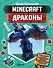 Minecraft. Драконы - 0