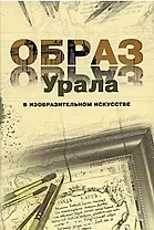 Образ Урала в изобразительном искусстве