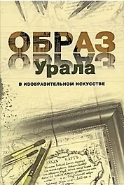 Образ Урала в изобразительном искусстве