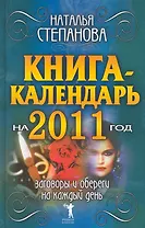 Книга-календарь на 2011 год.Заговоры и обереги на каждый  день