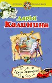 Умри богатым!:  роман - 0