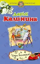 Умри богатым!:  роман