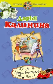 Умри богатым!:  роман