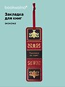 Закладка для книг «Мастер и Маргарита. Рукописи не горят», Экокожа, Bookvalno