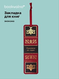 Закладка для книг «Мастер и Маргарита. Рукописи не горят», Экокожа, Bookvalno