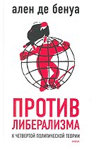 Против либерализма : (к Четвертой политической теории)