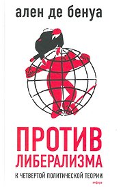 Против либерализма : (к Четвертой политической теории)