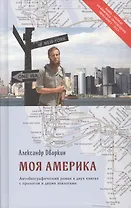 Моя Америка : Автобиографический роман в двух книгах с прологом и двумя эпилогами / Изд. 3-е
