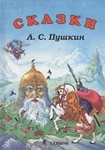 Стихи и сказки (Пушкин) - 0