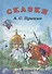 Стихи и сказки (Пушкин) - 0