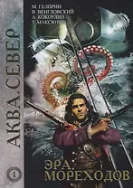 Эра мореходов. Том 1