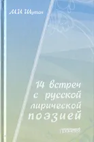 14 встреч с русской лирической поэзией. Учебное пособие для старшеклассников, студентов-филологов и учителей-словесников
