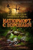 Натюрморт с воронами - 0