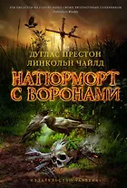 Натюрморт с воронами