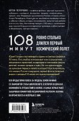 108 минут, изменившие мир. Хроники первого космического полета. 3-е издание - 1